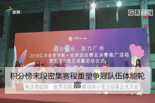 积分榜末段密集赛程重塑争冠队伍体能轮廓 - Betway Sports